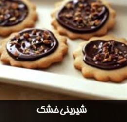 شیرینی خشک