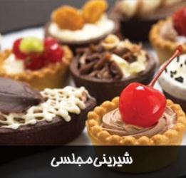 شیرینی مجلسی