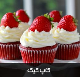 کاپ کیک