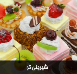 شیرینی تر